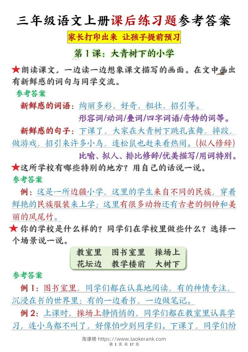 三年级语文上册课后练习题参考答案（暑假预习）-淘课榜