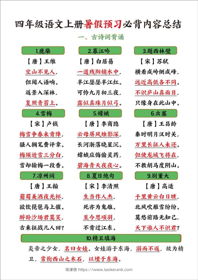 四年级语文上册暑假预习必背内容总结-淘课榜