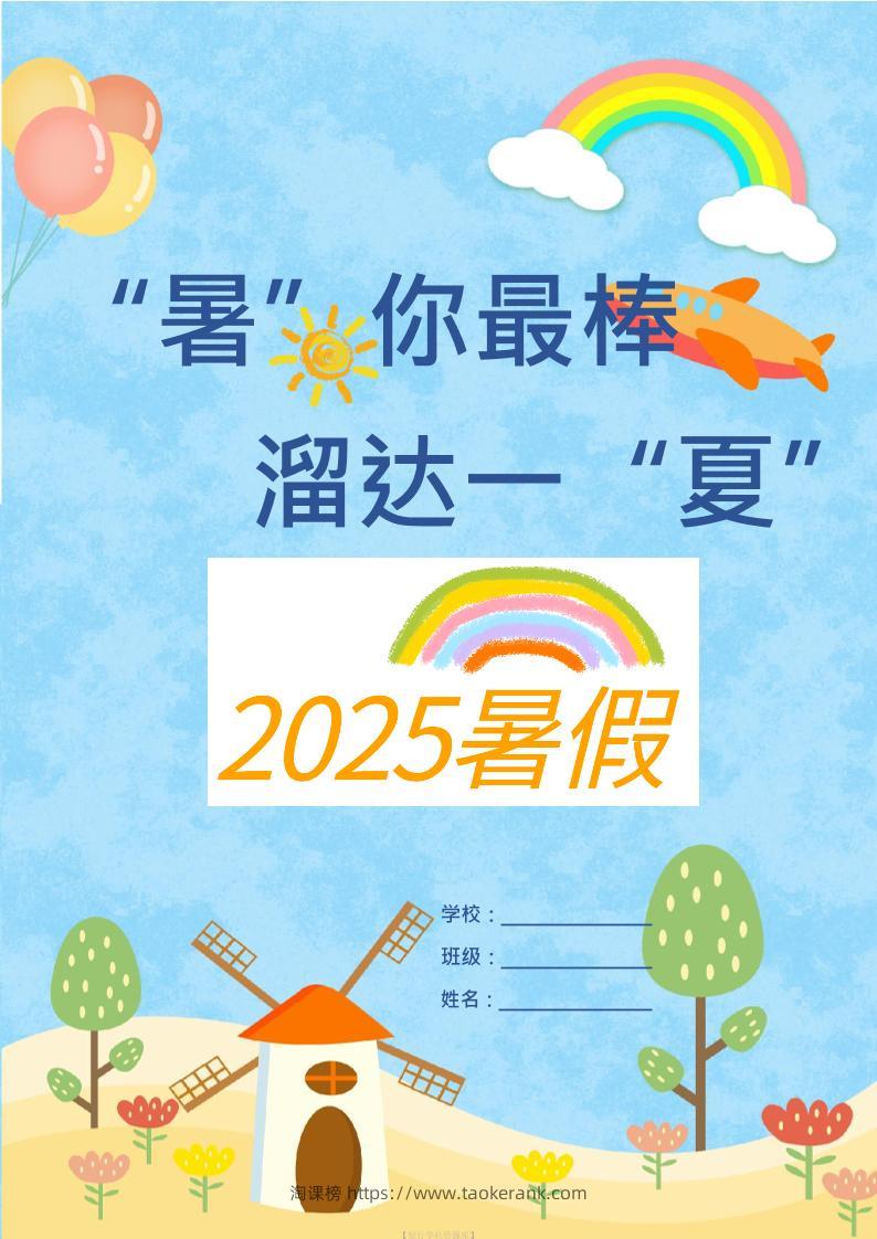 25版一升二年级暑假特色作业9页二上语文-淘课榜