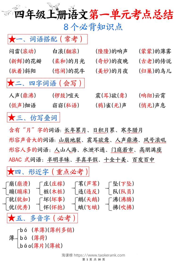 四年级语文上册1-8单元考点总结（8个必背知识点）-淘课榜