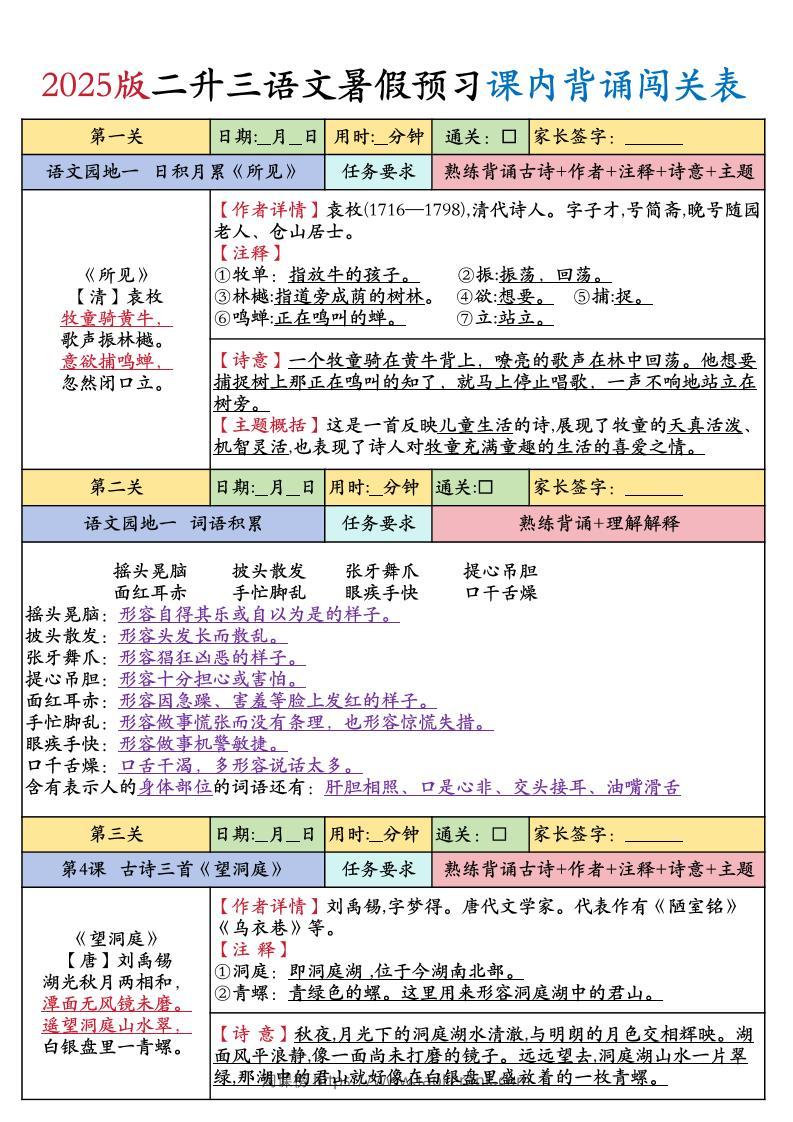 25版二升三年级上册语文暑假预习课内背诵闯关表（8页）二下-淘课榜