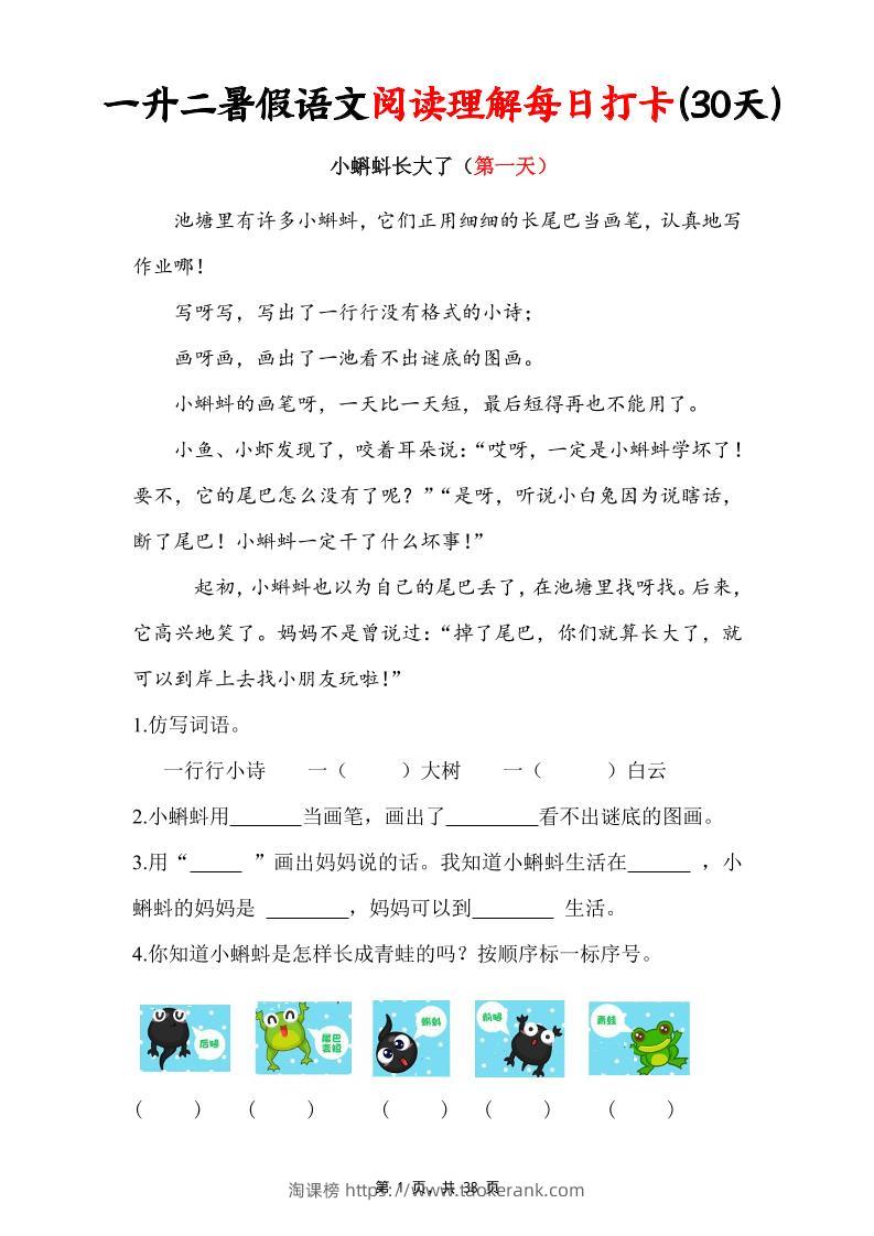 一升二暑假语文阅读理解每日打卡30天（含答案38页）一下语文-淘课榜