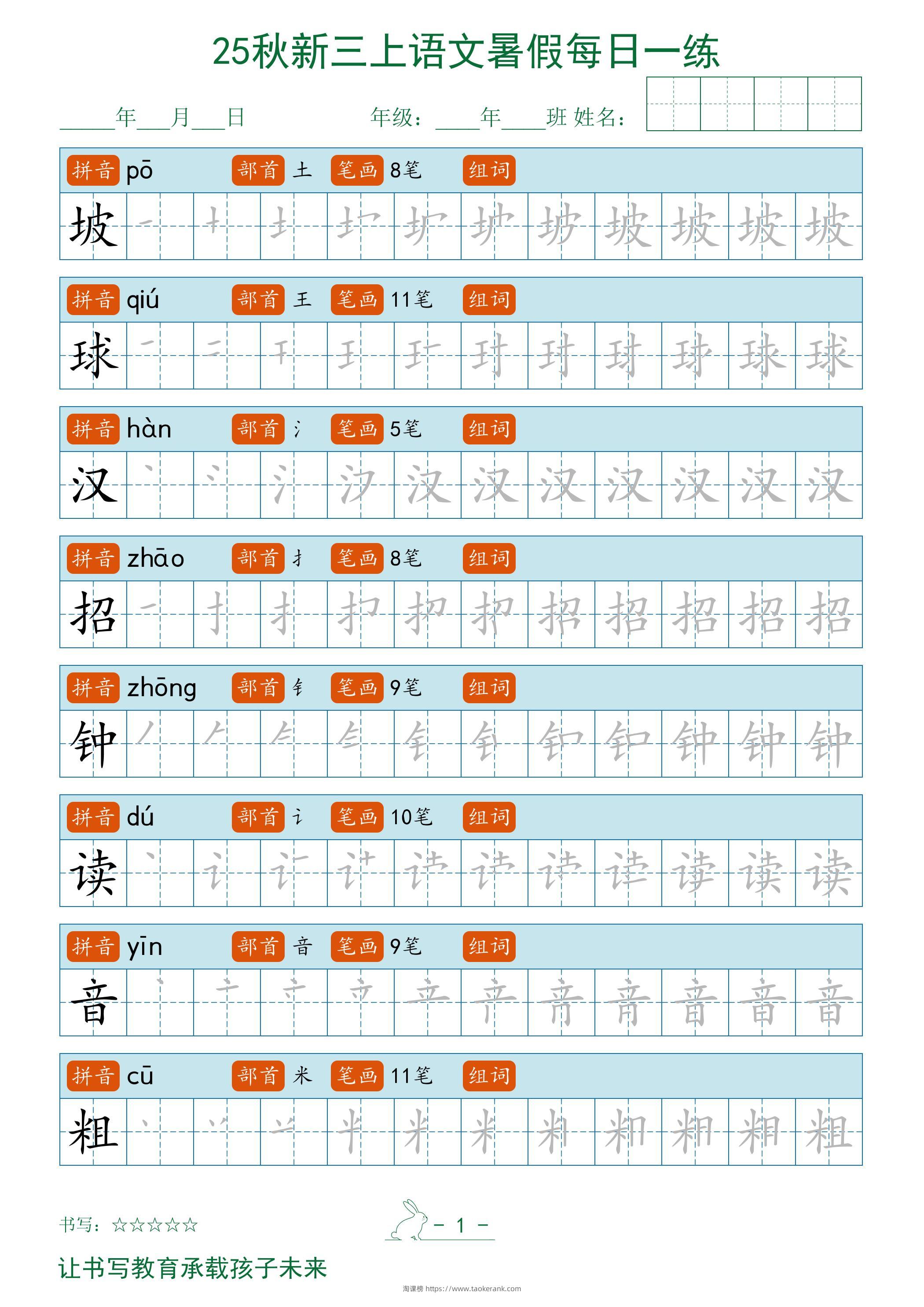 2025秋新三上语文暑假每日一练字帖-淘课榜