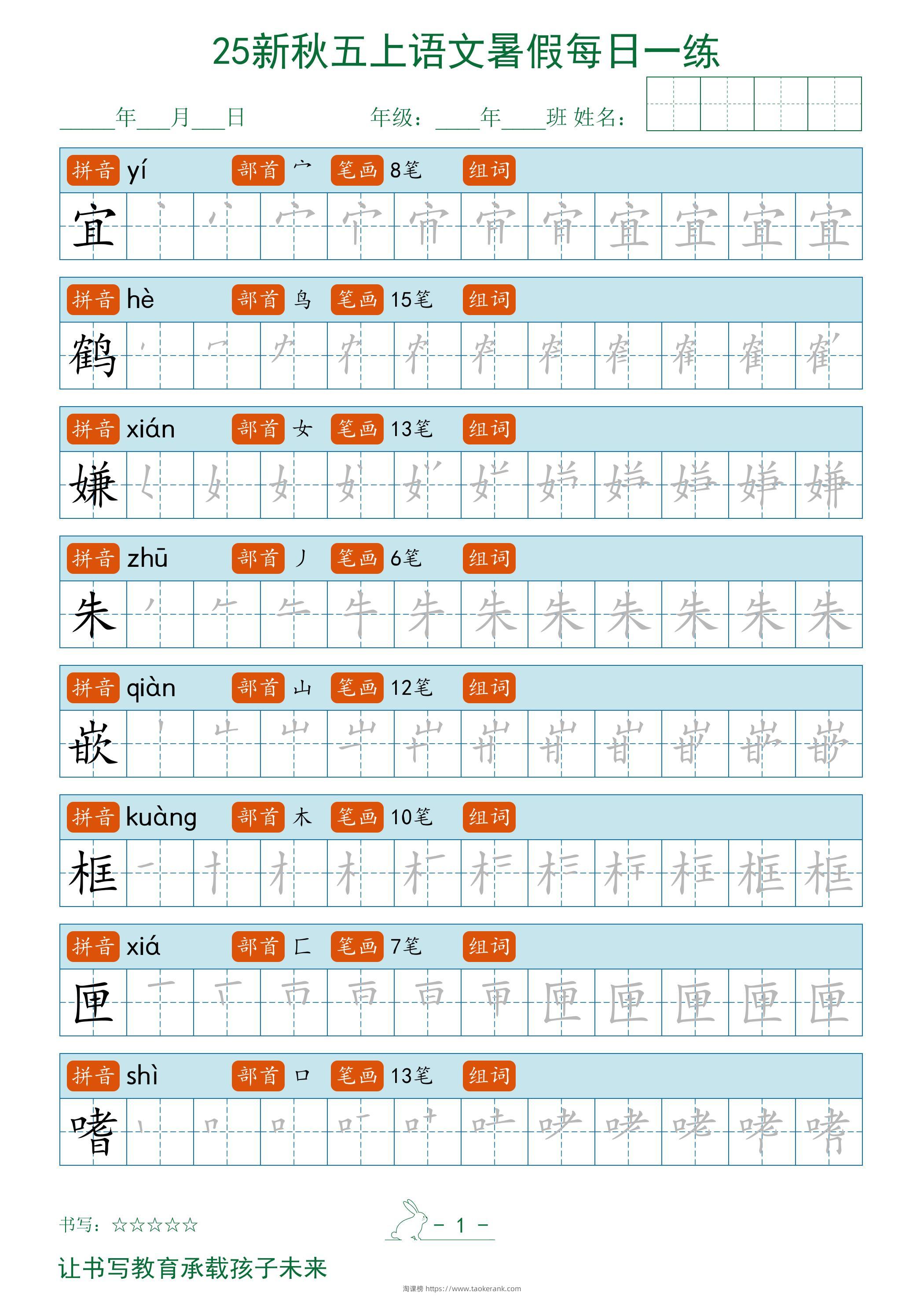 2025秋新五上语文暑假每日一练字帖-淘课榜