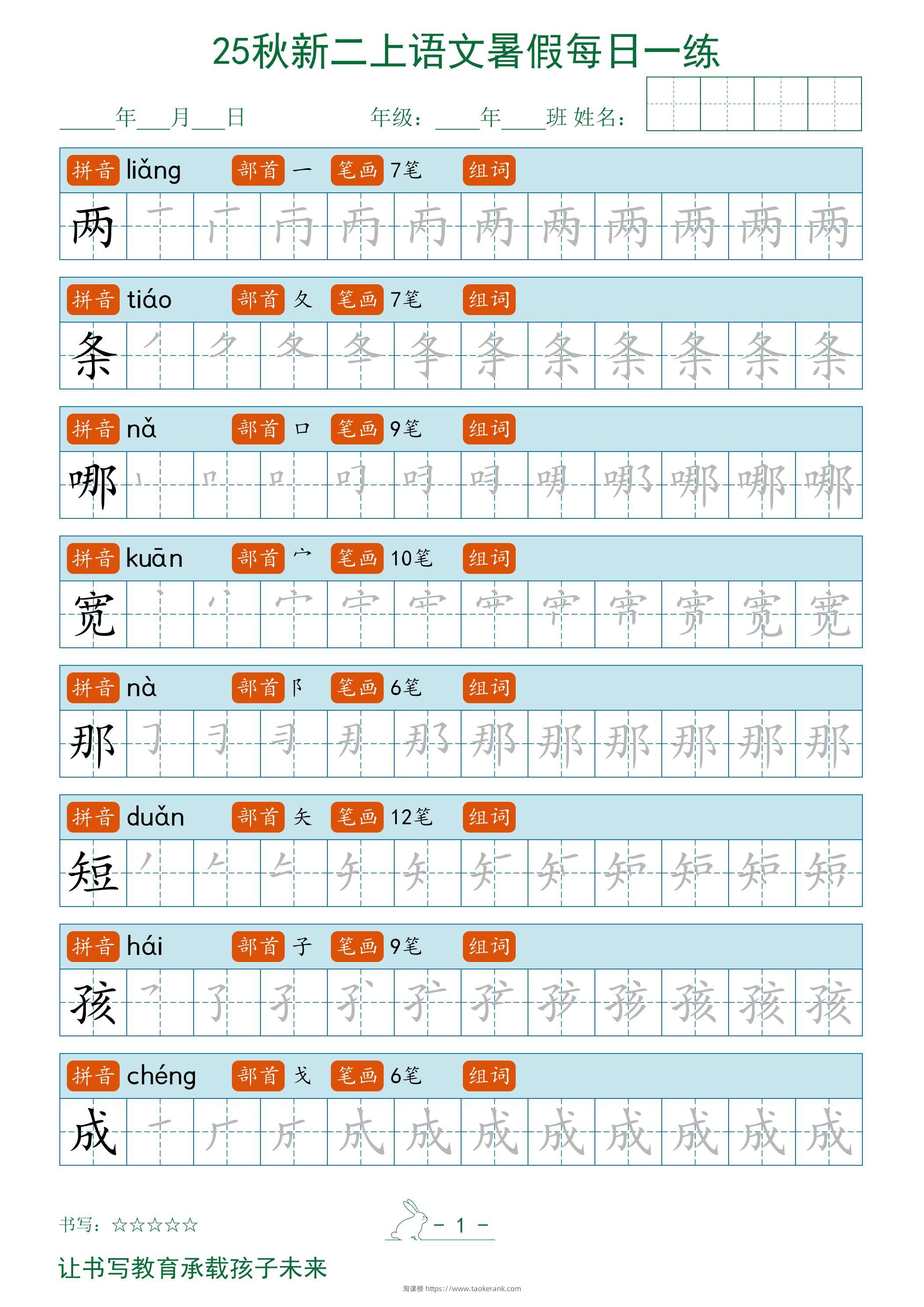 2025秋新二上语文暑假每日一练字帖-淘课榜