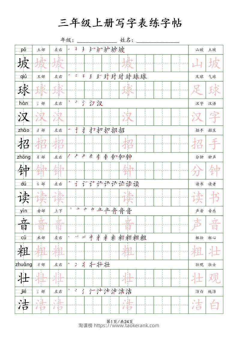 25年秋三年级上册语文写字表练字贴（24页）楷体-淘课榜