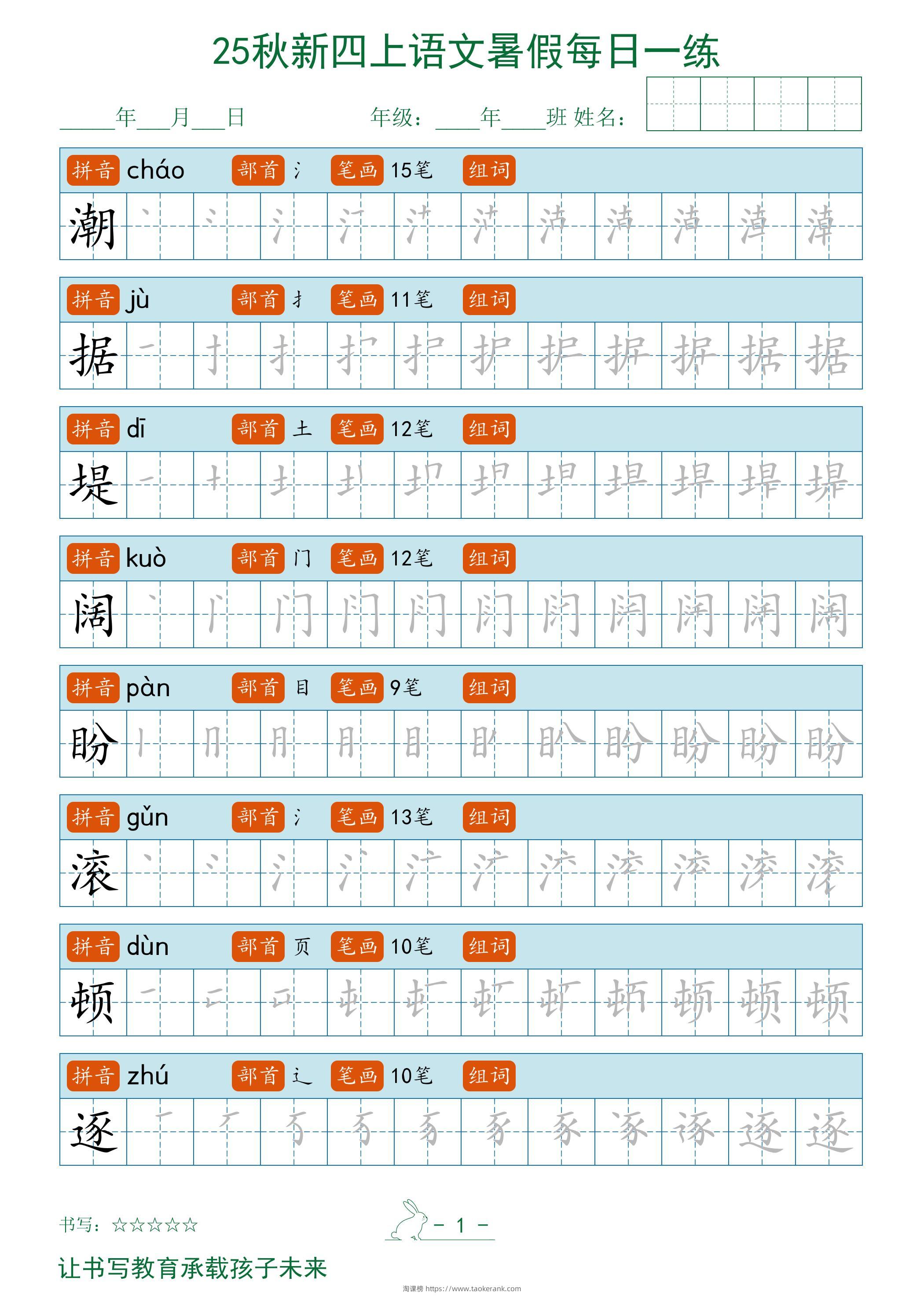 2025秋新四上语文暑假每日一练字帖-淘课榜