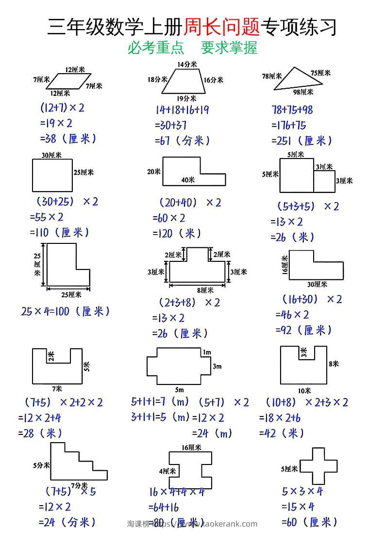 三年级数学上册周长问题专项练习+答案-淘课榜