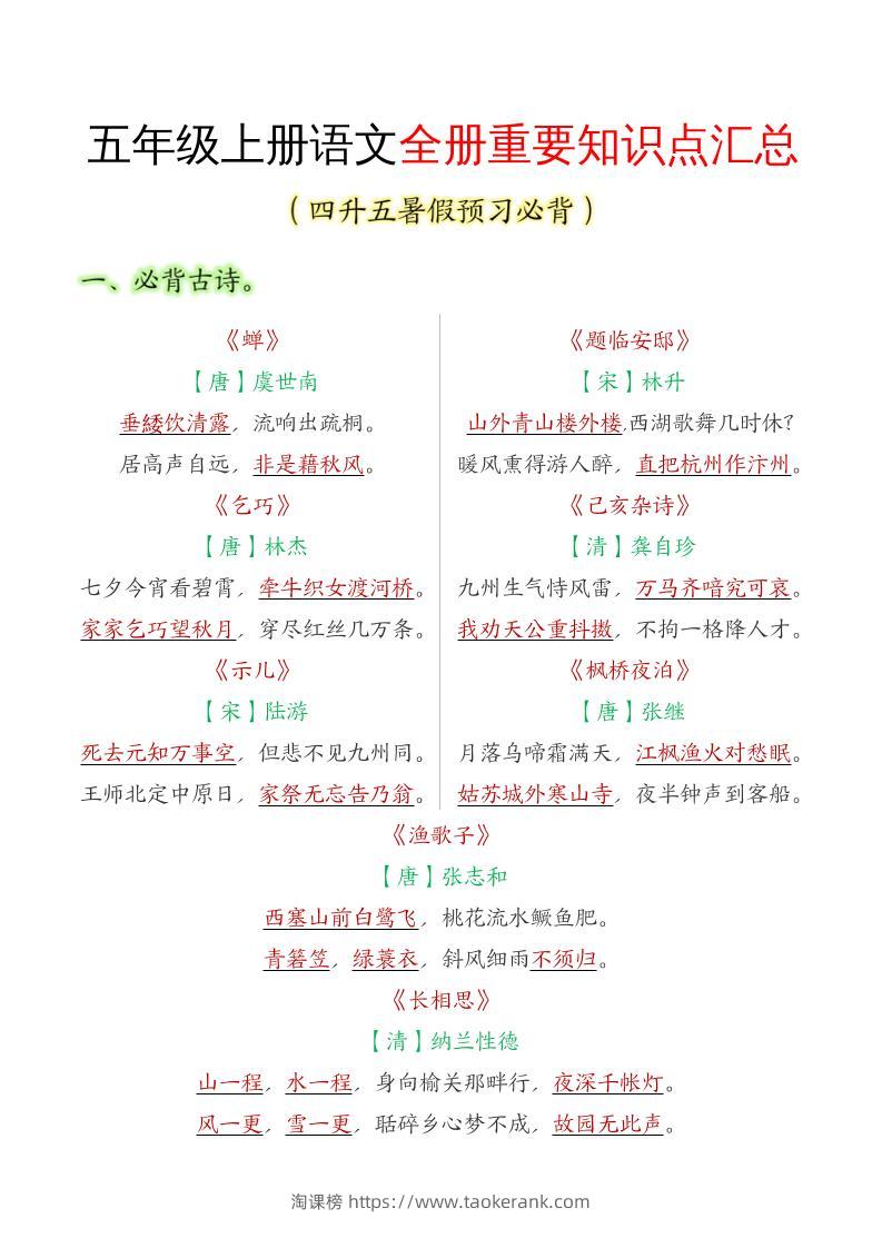 五年级语文上册全册重要知识点汇总-淘课榜