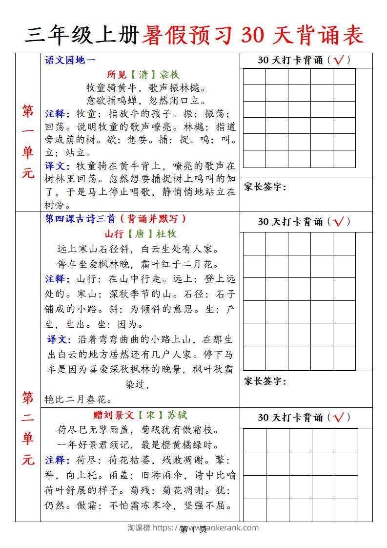 【语文】三上暑假预习30天背诵表9页-淘课榜