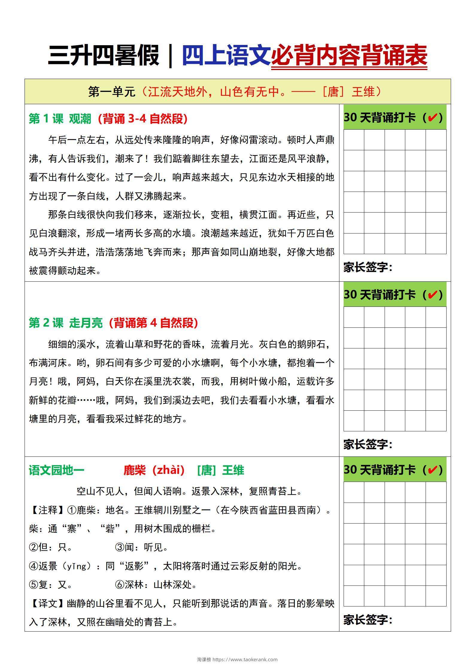 三升四暑假四上语文必背内容背诵表6页-淘课榜