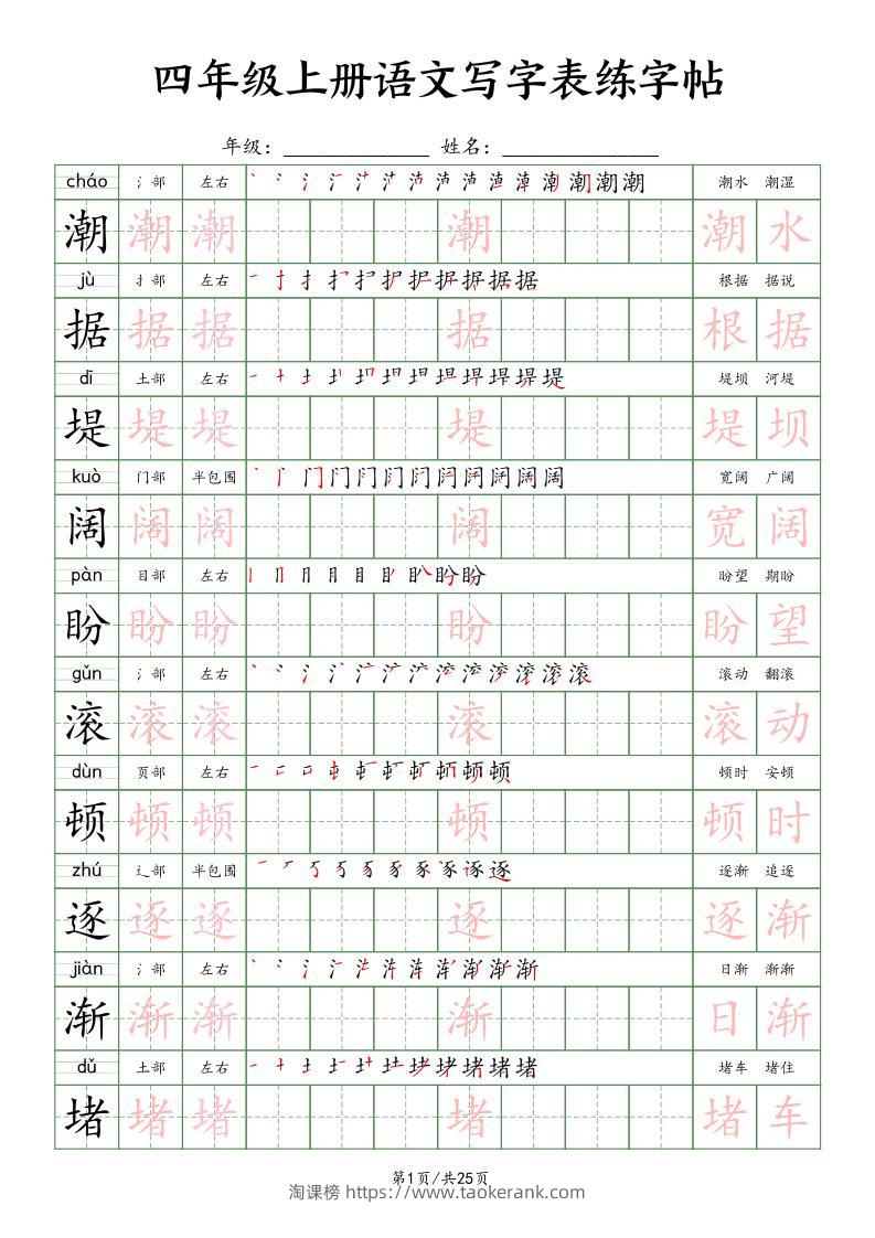 四上语文写字表练字帖25页（楷体）-淘课榜