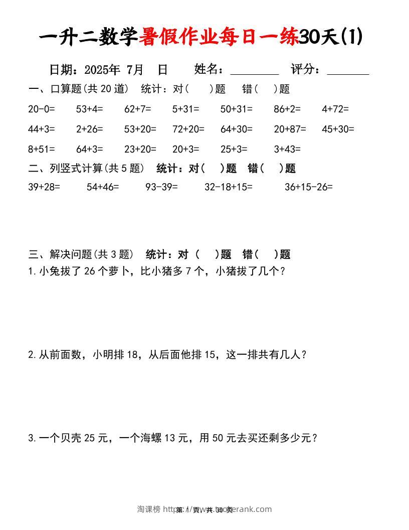 一升二数学暑假作业每日一练30天（口算竖式应用题）30页一下数学-淘课榜