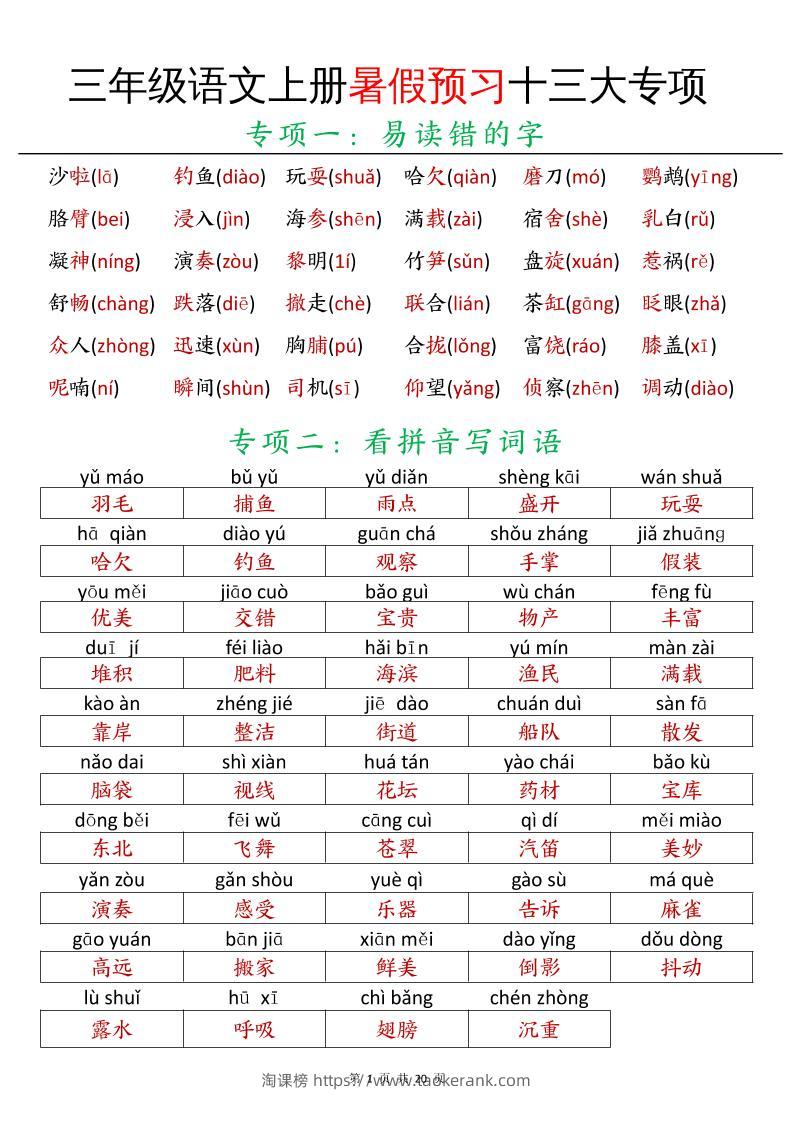 三年级语文上册暑假预习十三大专项-淘课榜
