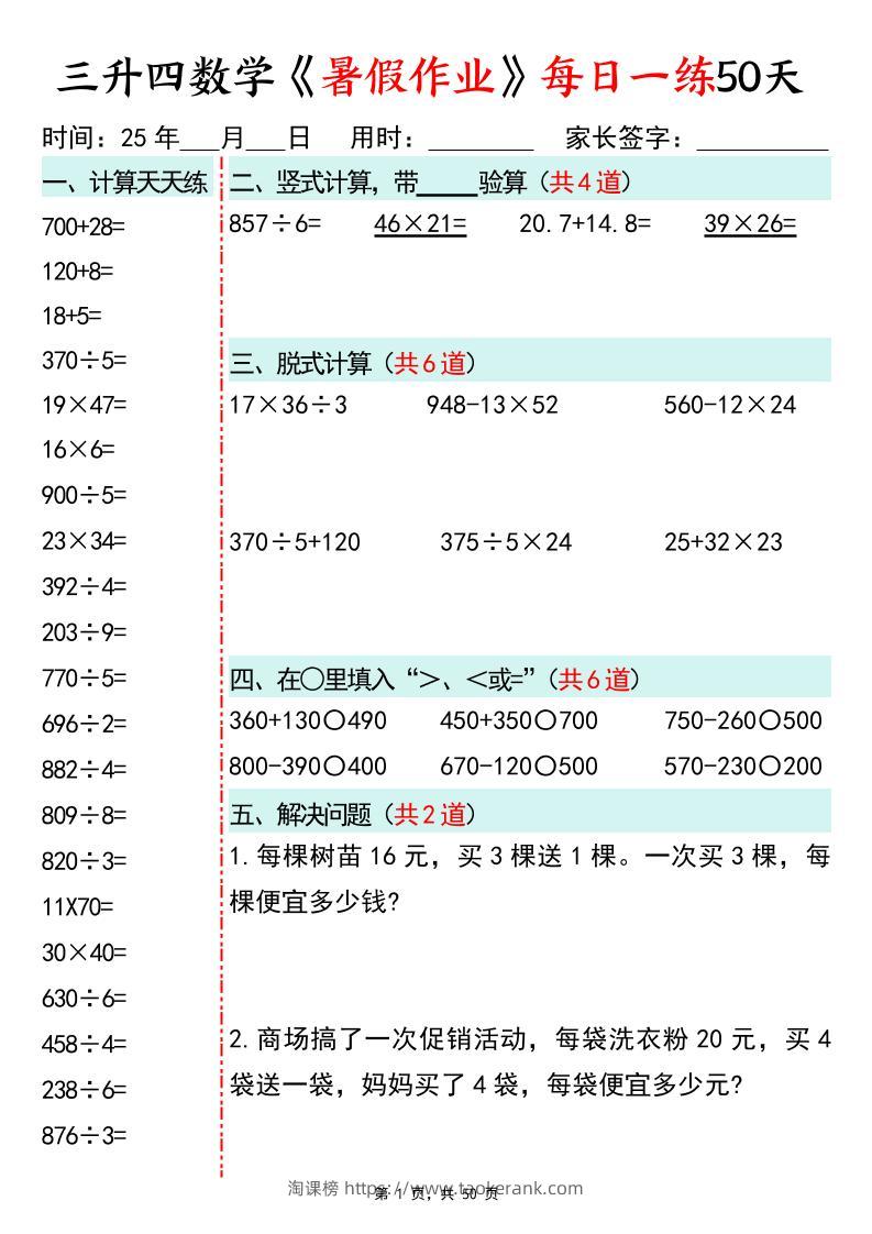 三升四数学暑假作业每日一练50天50页三下数学-淘课榜