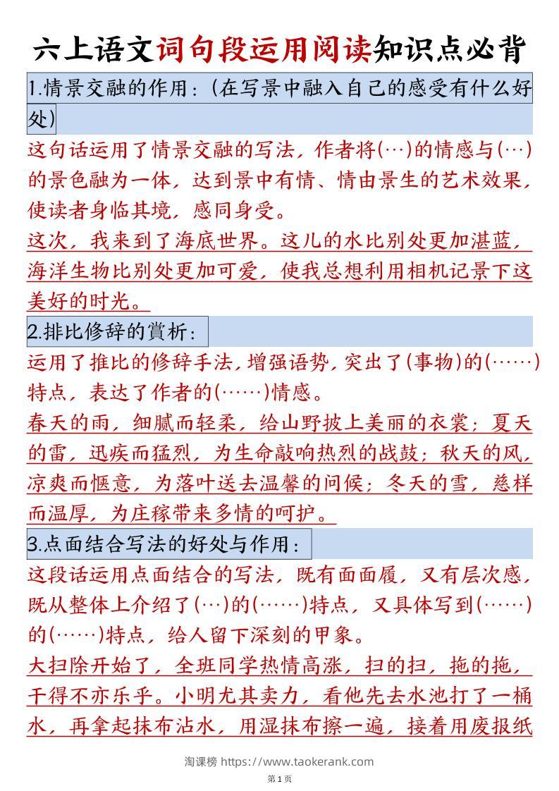 六年级语文上册词句段运用阅读知识点必背-淘课榜