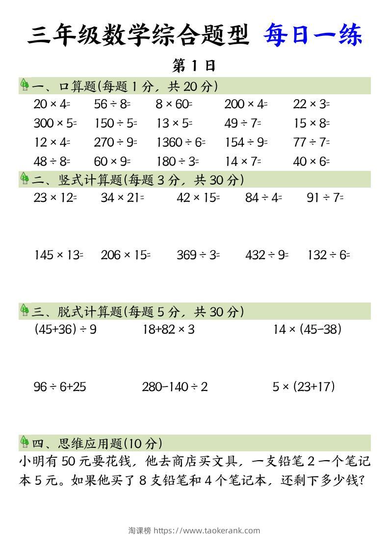 三年级数学综合题型+每日一练三下数学-淘课榜