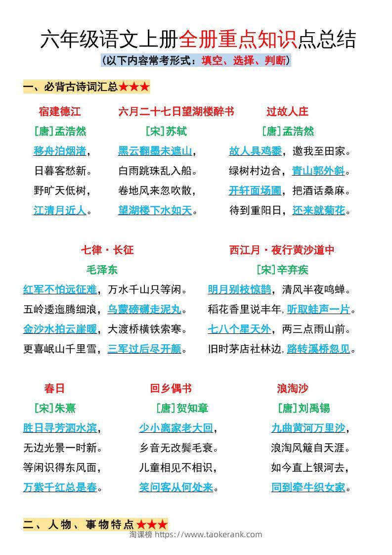 六年级语文上册全册重点知识点总结-淘课榜
