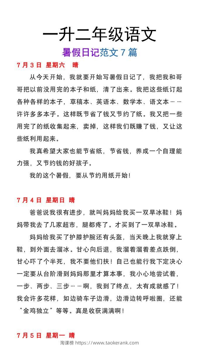 一升二年级语文上册暑假日记范文7篇-淘课榜
