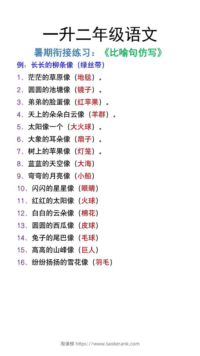 一升二年级语文上册暑假衔接练习《比喻句仿写》-淘课榜