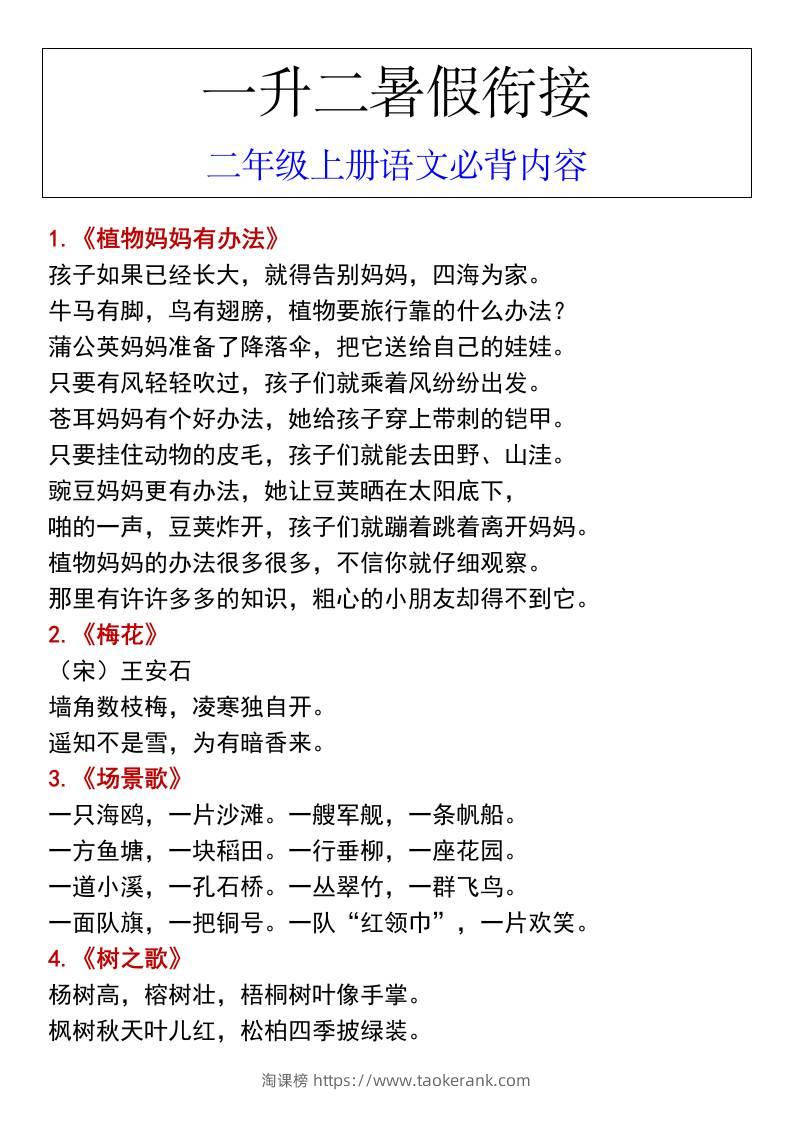 一升二暑假衔接二年级上册语文必背内容-淘课榜