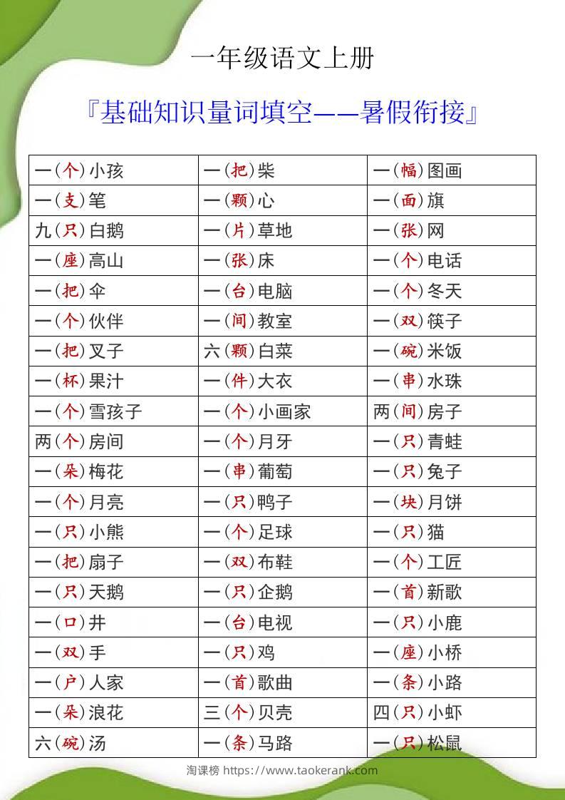 一年级语文上册基础知识量词填空暑假衔接-淘课榜