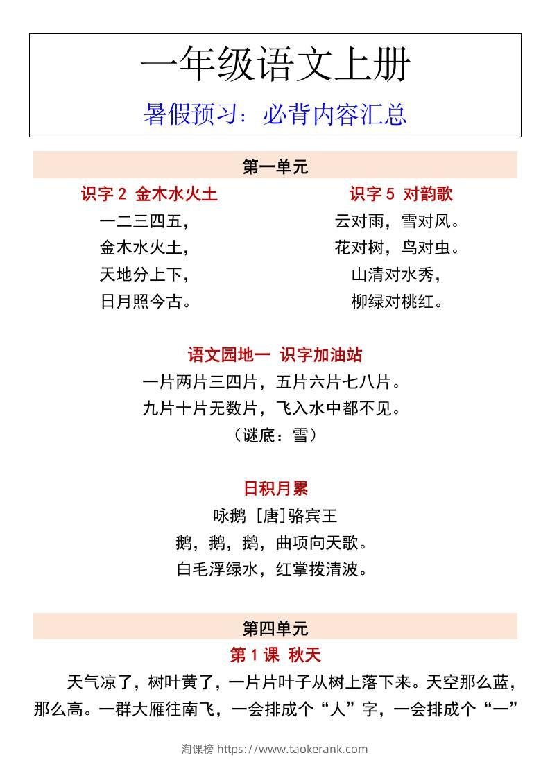 一年级语文上册暑假预习：必背内容汇总-淘课榜