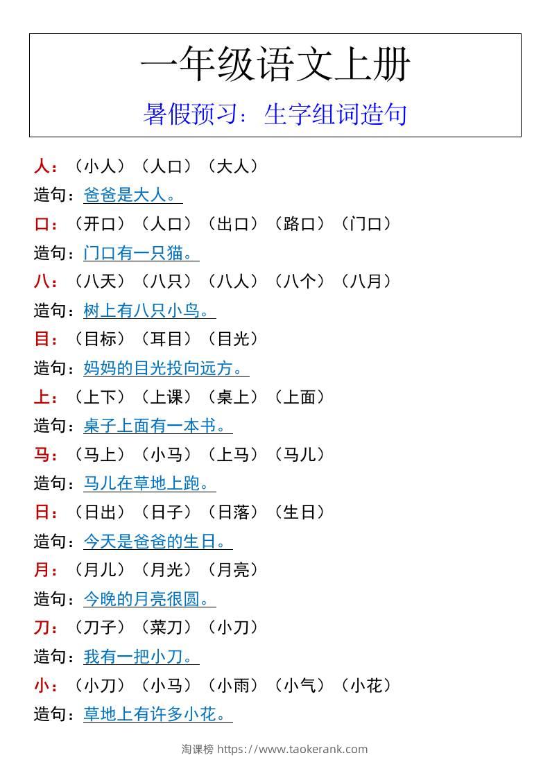 一年级语文上册暑假预习：生字组词造句-淘课榜