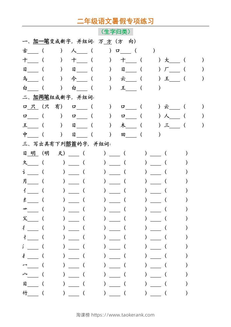二年级上册语文暑假专项练习-淘课榜