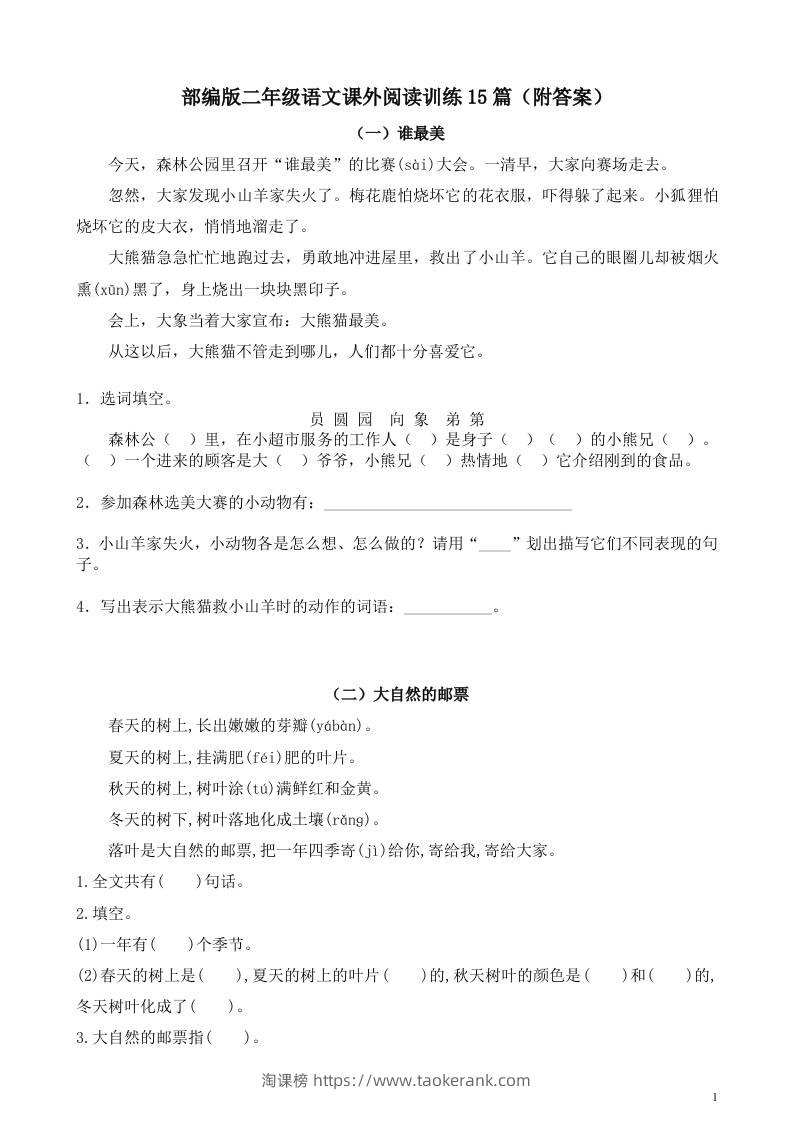 二年级上册语文暑假作业：课外阅读训练15篇-淘课榜