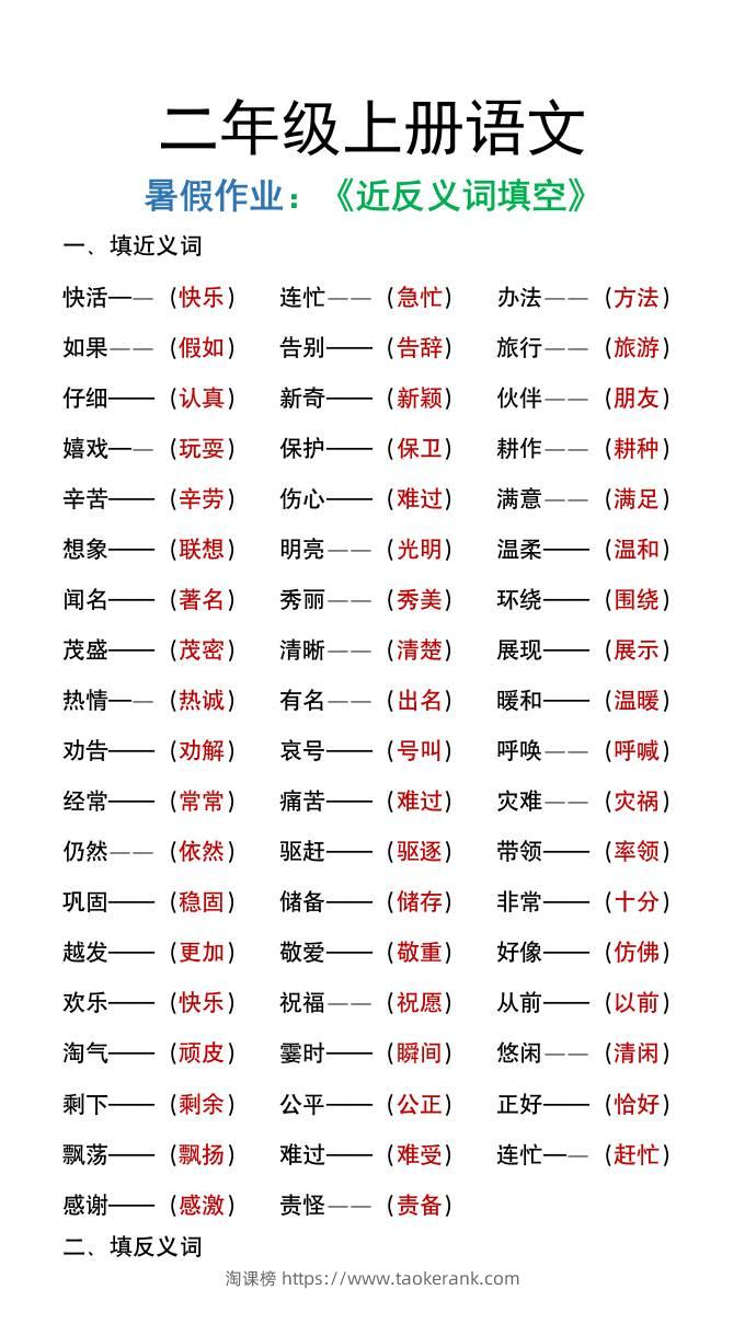 二年级上册语文暑假作文《近义词反义词填空》-淘课榜