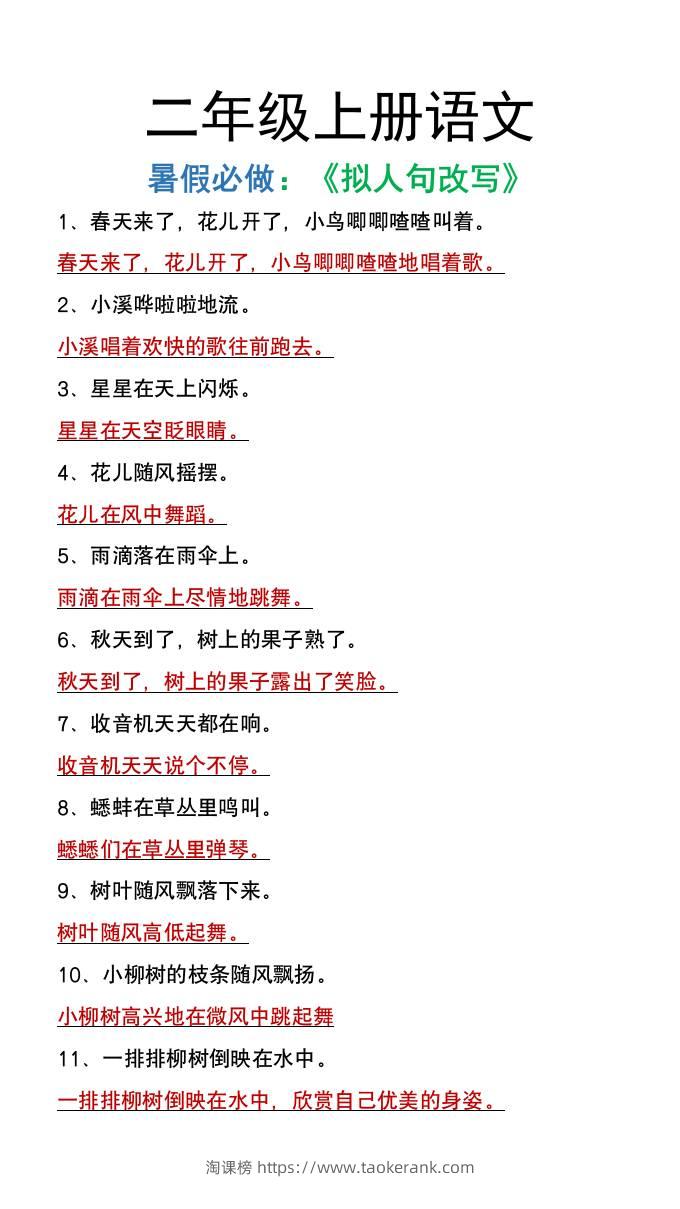 二年级上册语文暑假必做《拟人句改写》-淘课榜