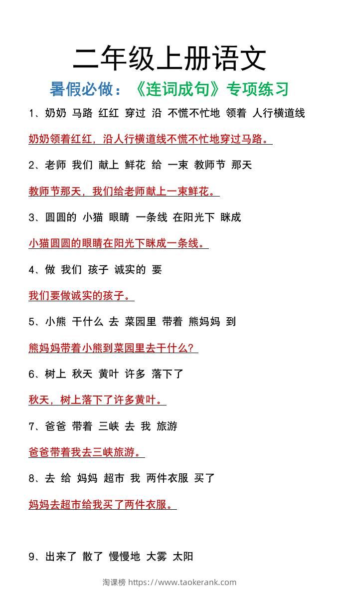 二年级上册语文暑假必做《连词成句》专项练习-淘课榜