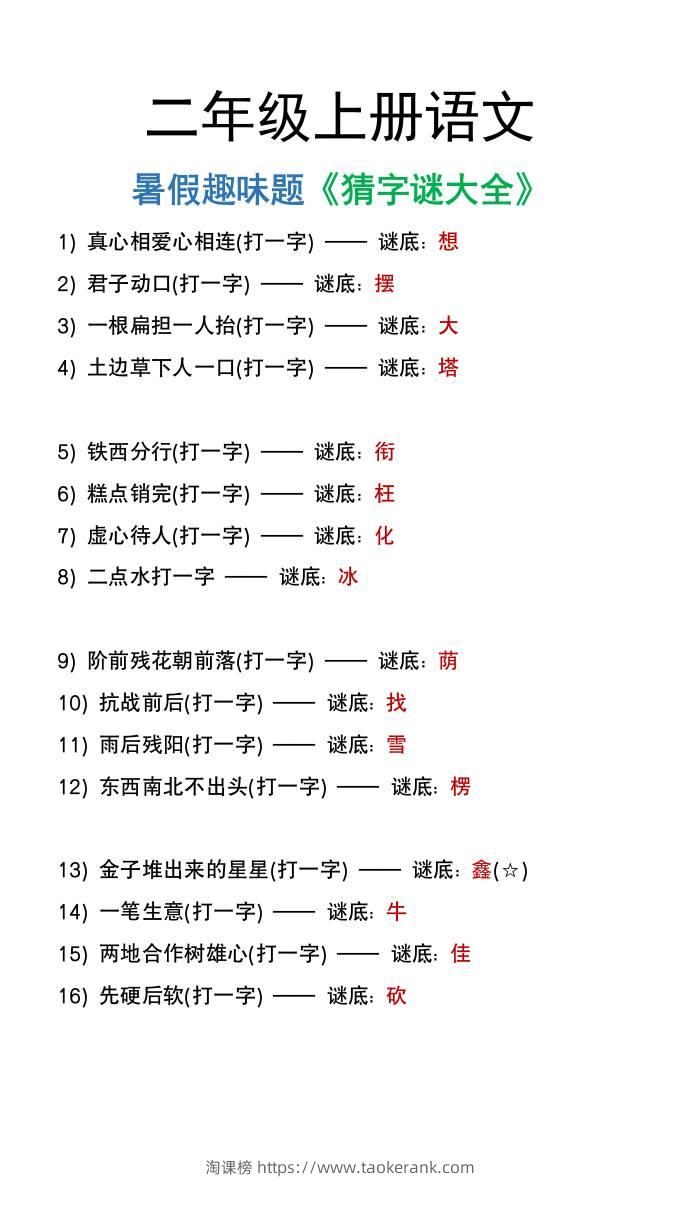 二年级上册语文猜字谜大全暑假趣味作业-淘课榜