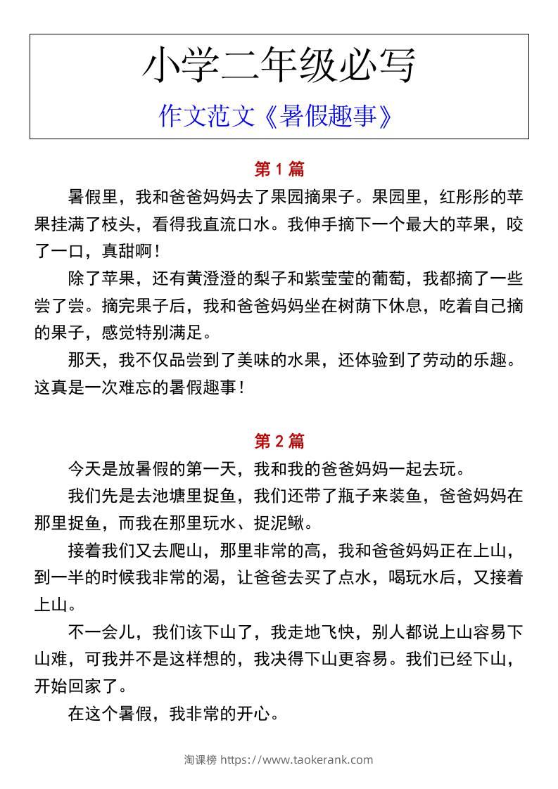 小学二年级上册语文必写作文范文《暑假趣事》-淘课榜