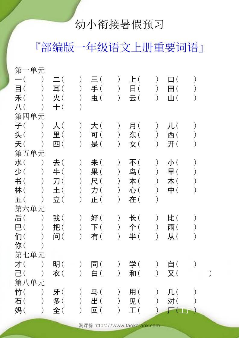幼小衔接暑假预习部编版一年级语文上册重要词语-淘课榜