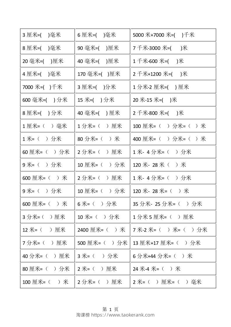 一升二年级上册数学暑假：《长度单位》换算-淘课榜