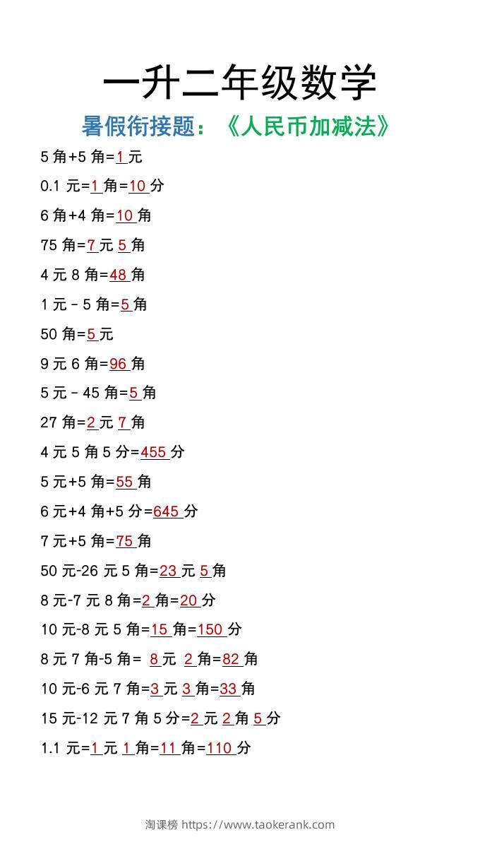 一升二年级数学上册暑假衔接作业《人民币加减法》-淘课榜