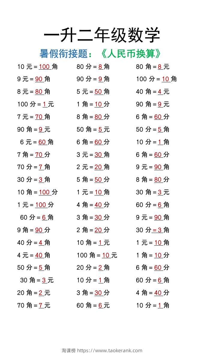 一升二年级数学上册暑假衔接练习《人民币换算》-淘课榜