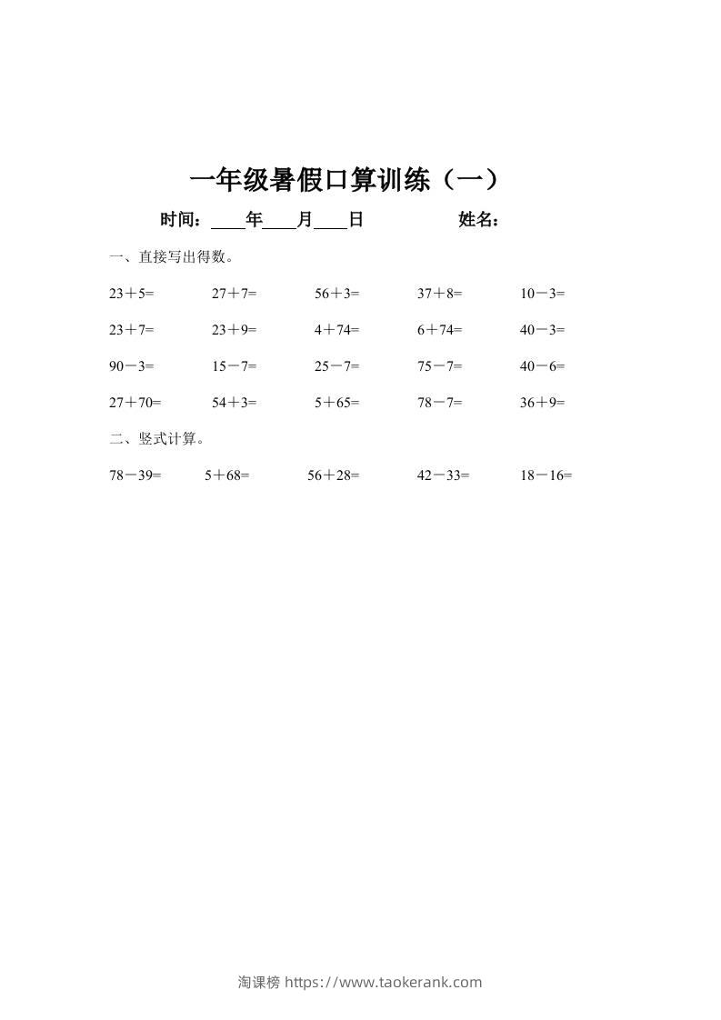 一年级下册数学暑假口算训练45天-淘课榜