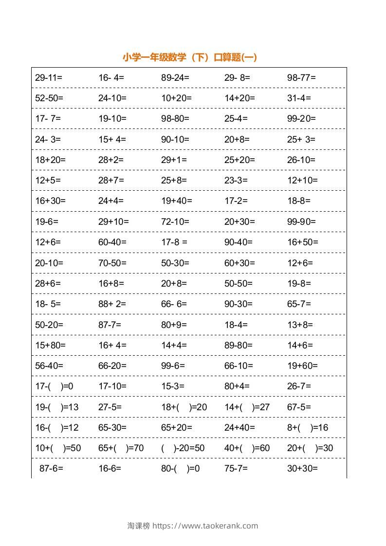 一年级下册数学暑假口算训练题18套（每页100道）-淘课榜