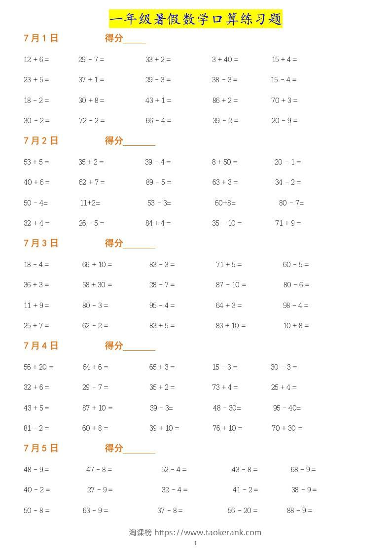 一年级下册暑假数学作业：口算练习题大全！-淘课榜