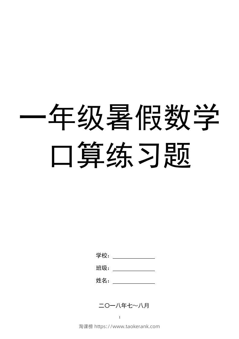 一年级下册暑假数学口算练习题-淘课榜