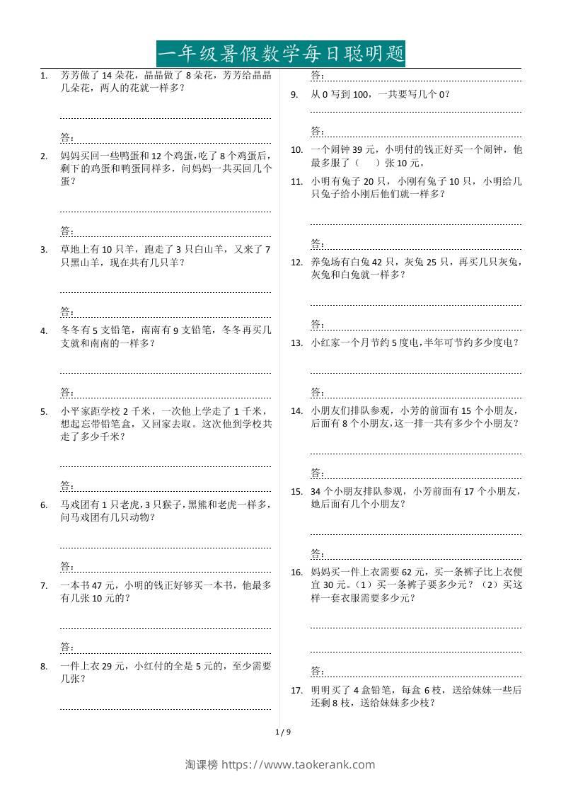 一年级下册暑假数学每日聪明题127道-淘课榜