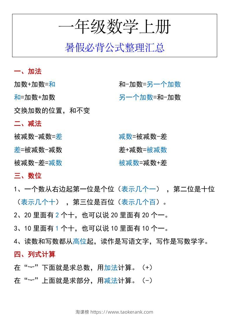 一年级数学上册暑假必背公式整理汇总-淘课榜