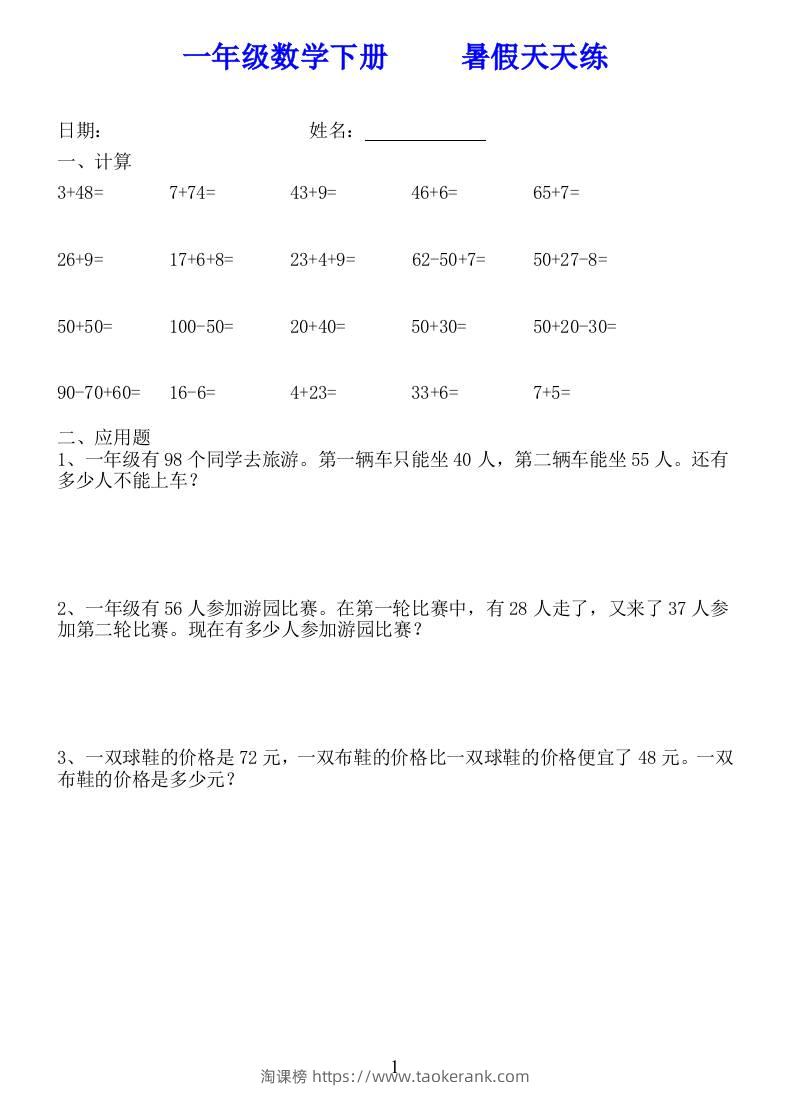 一年级数学下册暑假天天练58套-淘课榜