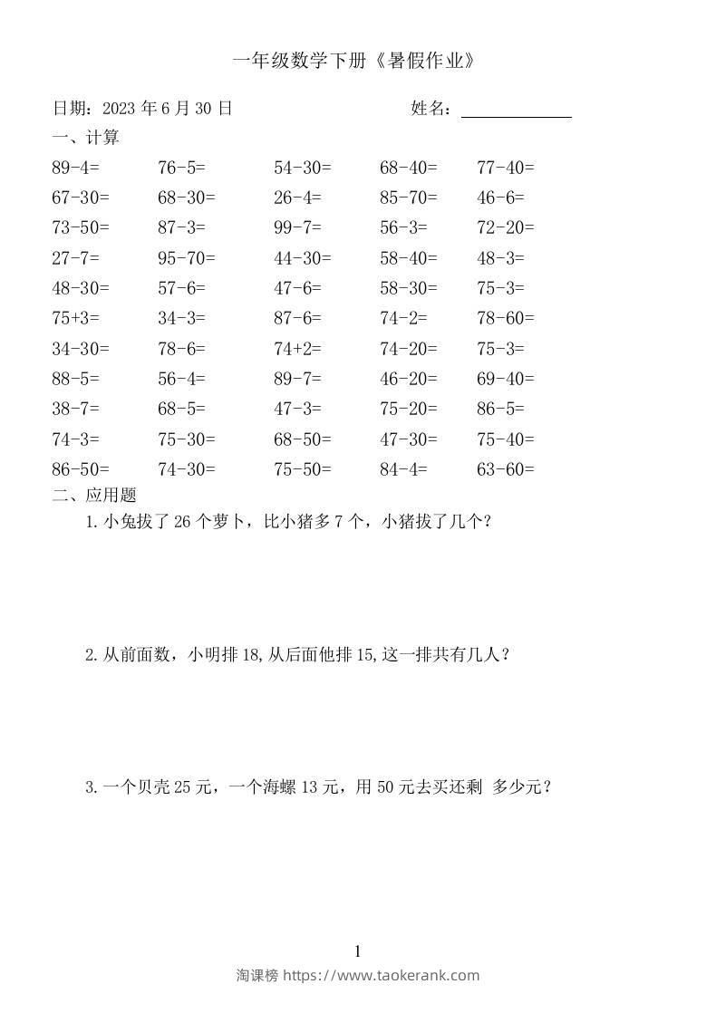 一年级数学下册：《暑假作业》-淘课榜