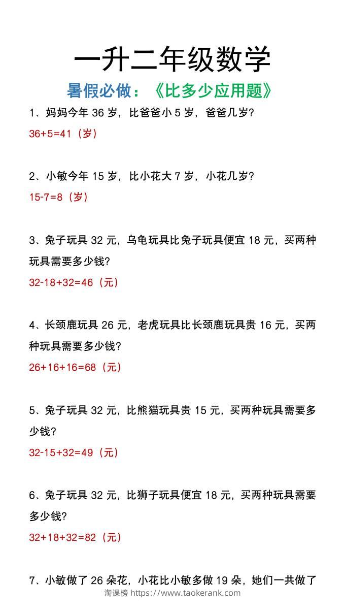 二年级上册数学暑假必做《比多少应用题》-淘课榜