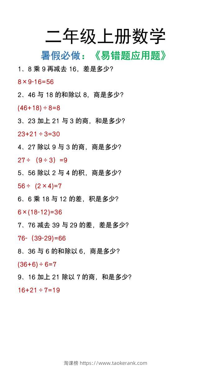 二年级上册数学暑假必做《高频易错题》-淘课榜