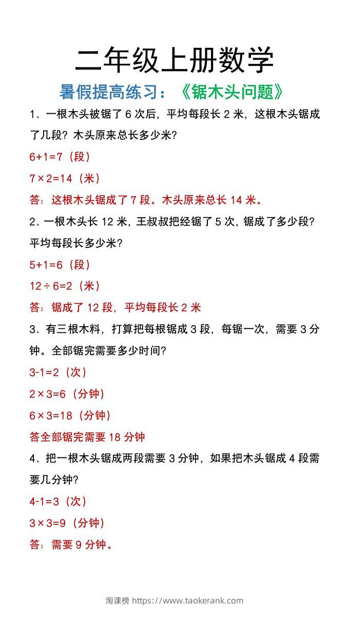 二年级上册数学暑假提高练习《锯木头问题》-淘课榜